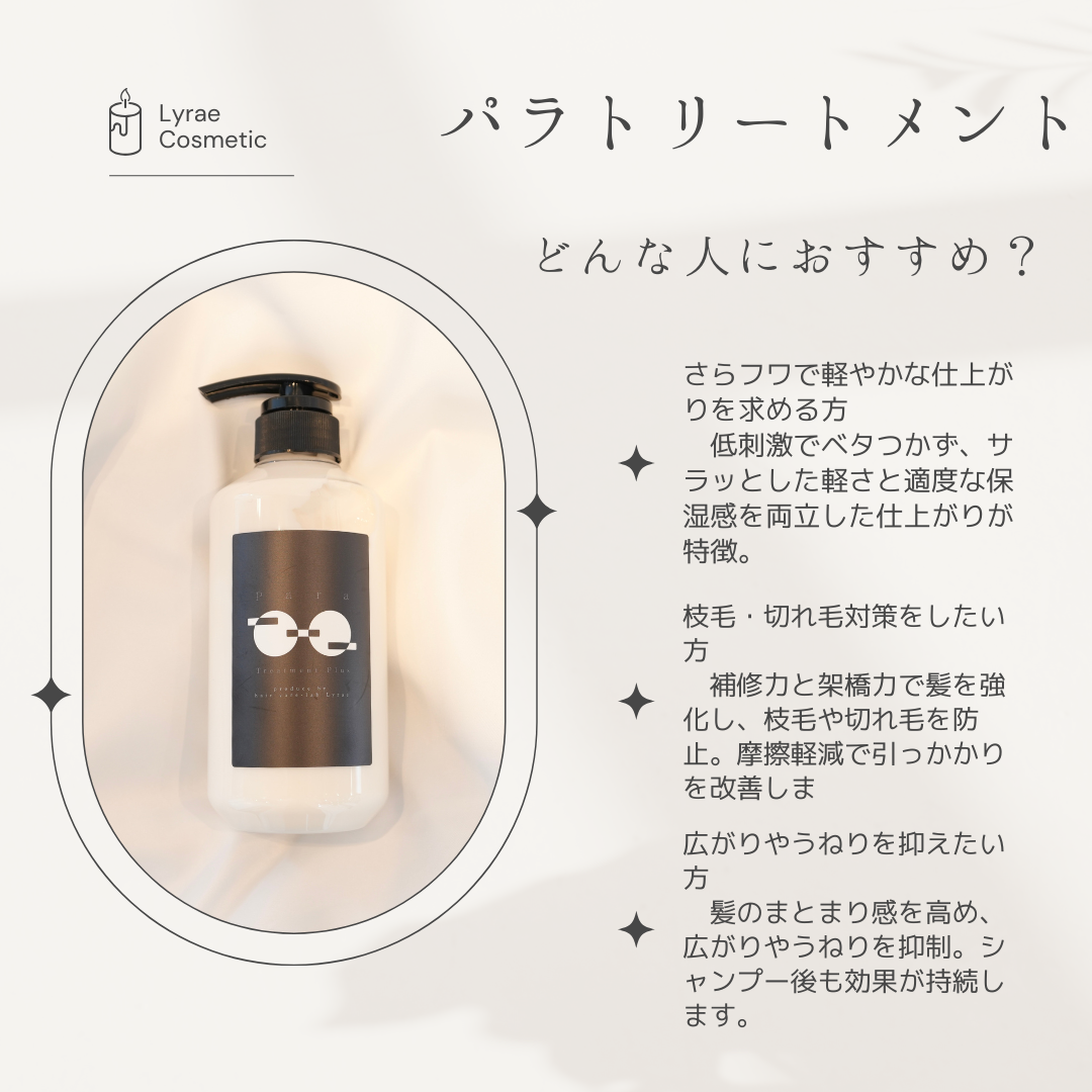 パラトリートメントプラス