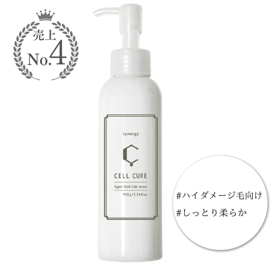 シナジー セルキュア
