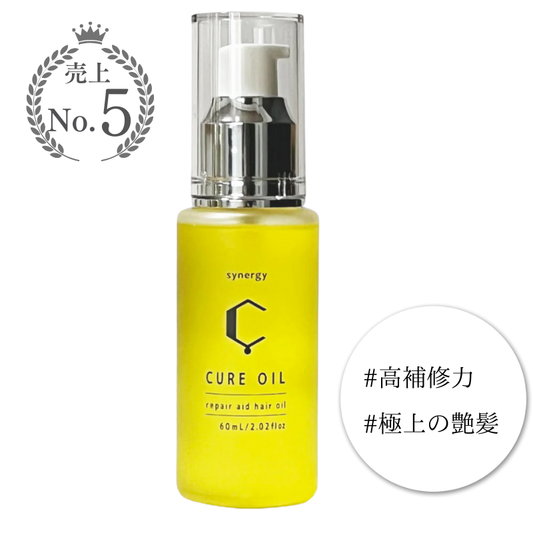 シナジー キュアオイル