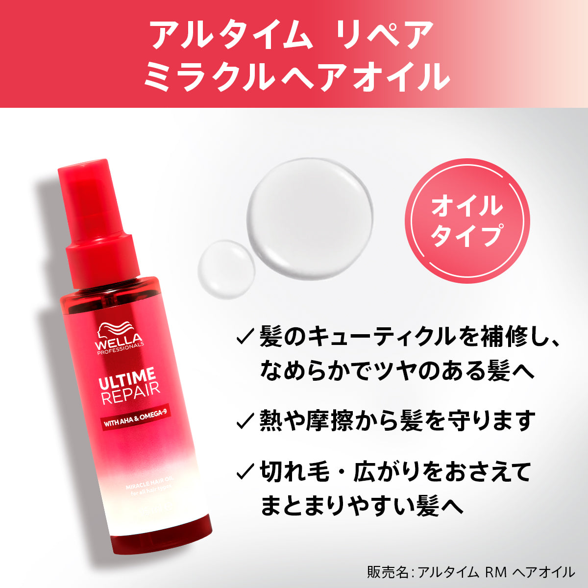 アルタイム リペアミラクルヘアオイル