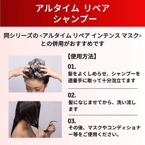 アルタイムリペアシャンプー250ml