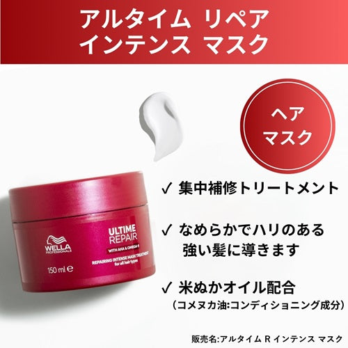 アルタイム リペア インテンス マスク 150ml