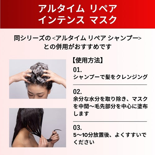 アルタイム リペア インテンス マスク 150ml