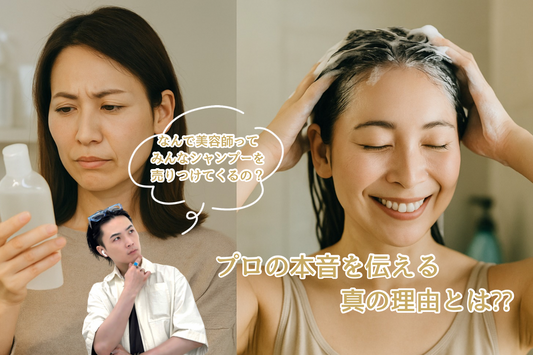 🔥美容師がサロン専売シャンプーを勧めてくる本当の理由！