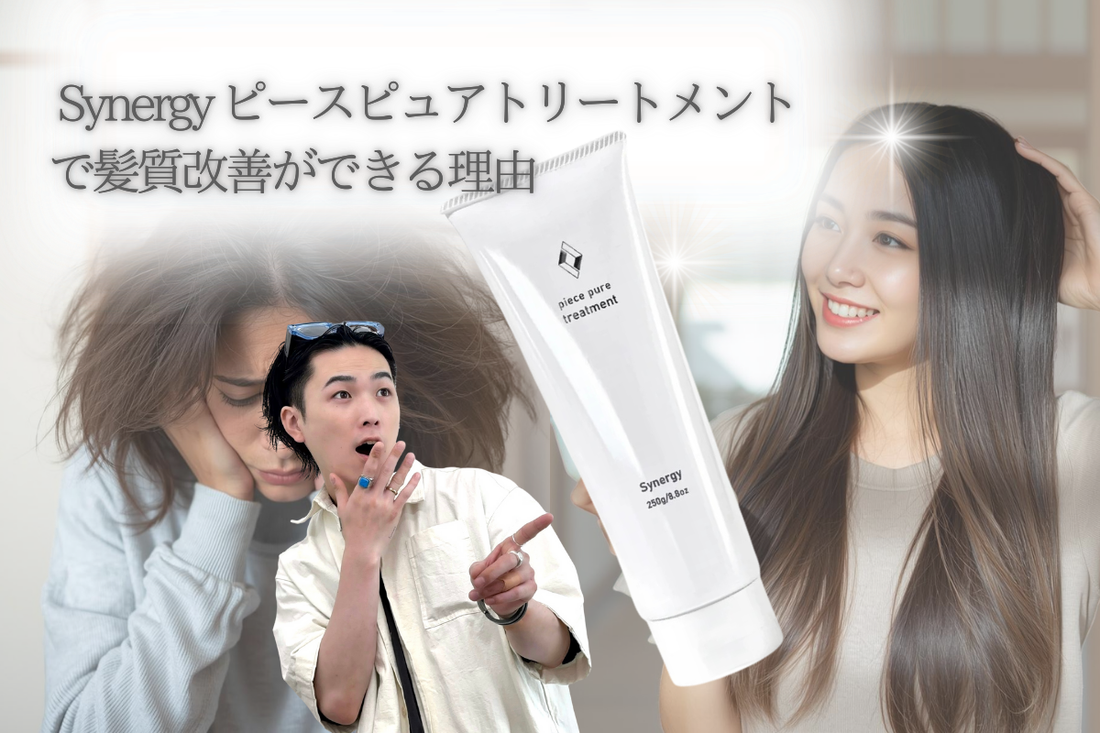 Synergy ピースピュアトリートメントで叶う美髪の秘訣✨
