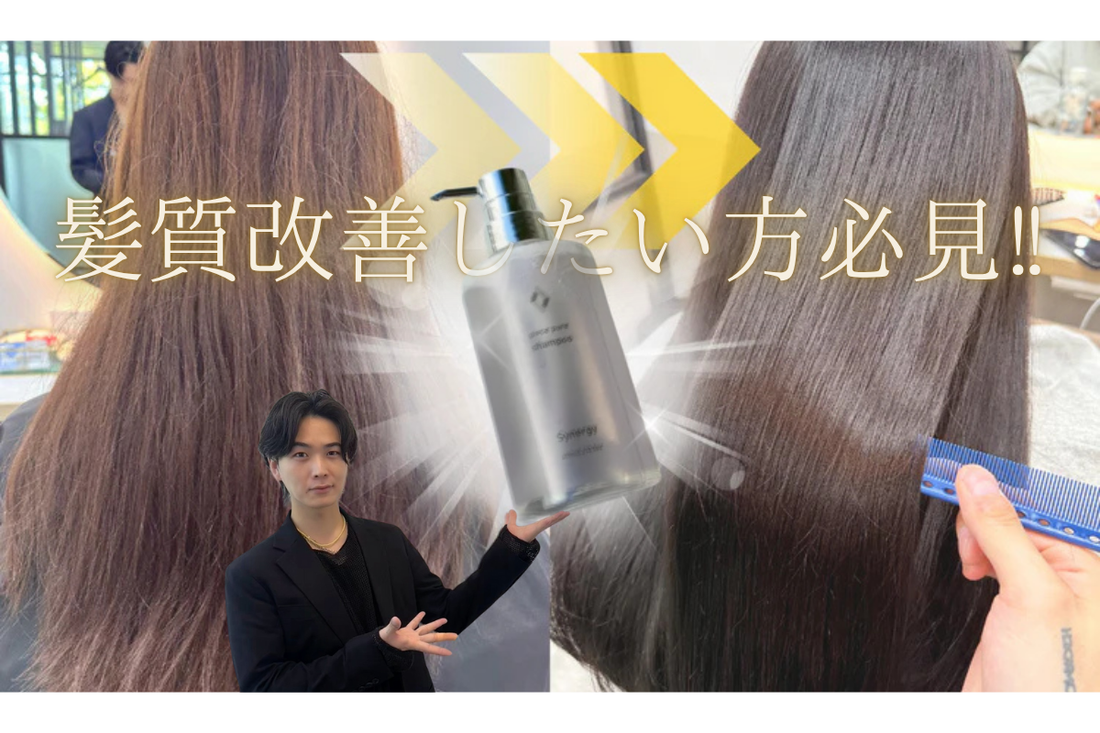 これ1本で髪質改善！synergy ピースピュアシャンプーの魅力と効果を髪質改善のプロが徹底レビュー！