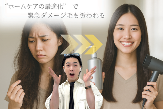 突然のダメージ毛⚡️傷む髪を悪化させないホームケア⛑️