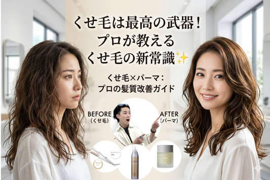くせ毛は最高の武器！プロが教えるくせ毛の新常識✨