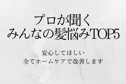 読者の髪悩みTOP 5 ─安心して💭✨全てホームケアで改善します！