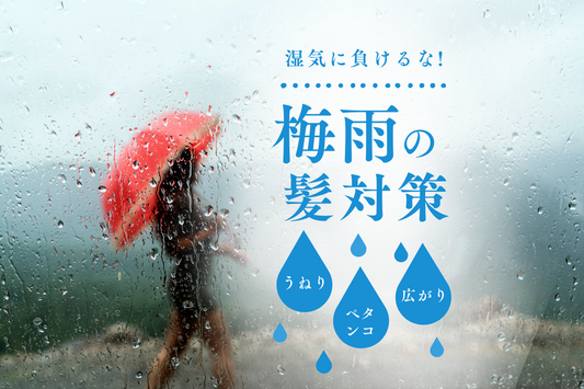 湿気はもう怖くない！梅雨対策ヘアケア☔️
