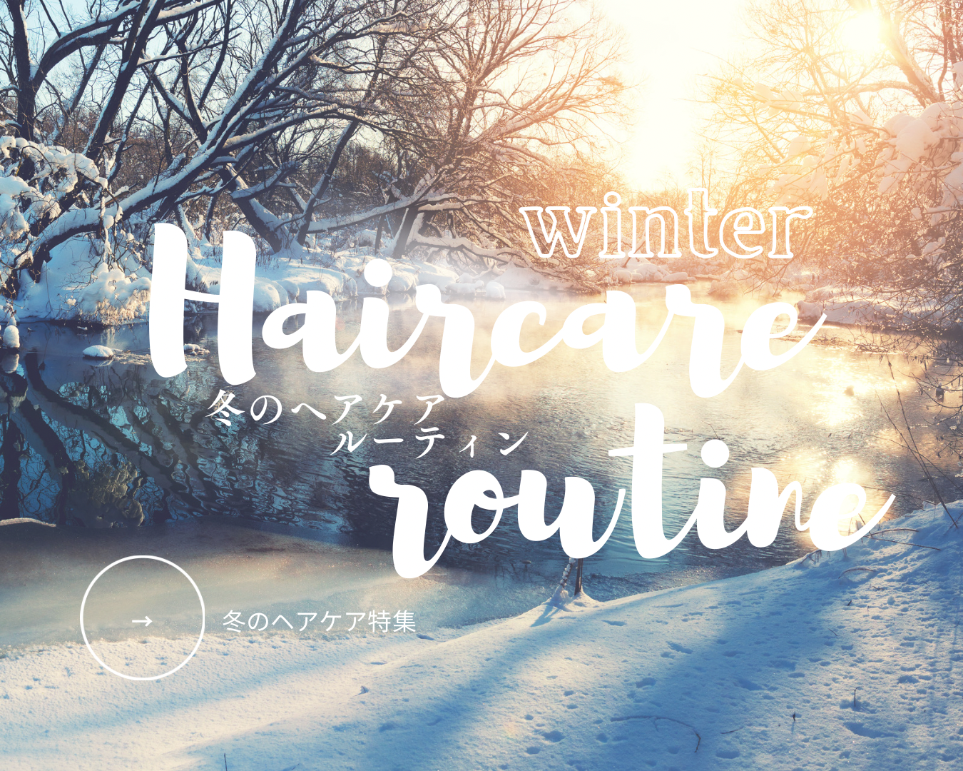 冬悩みにぴったりの美髪特集