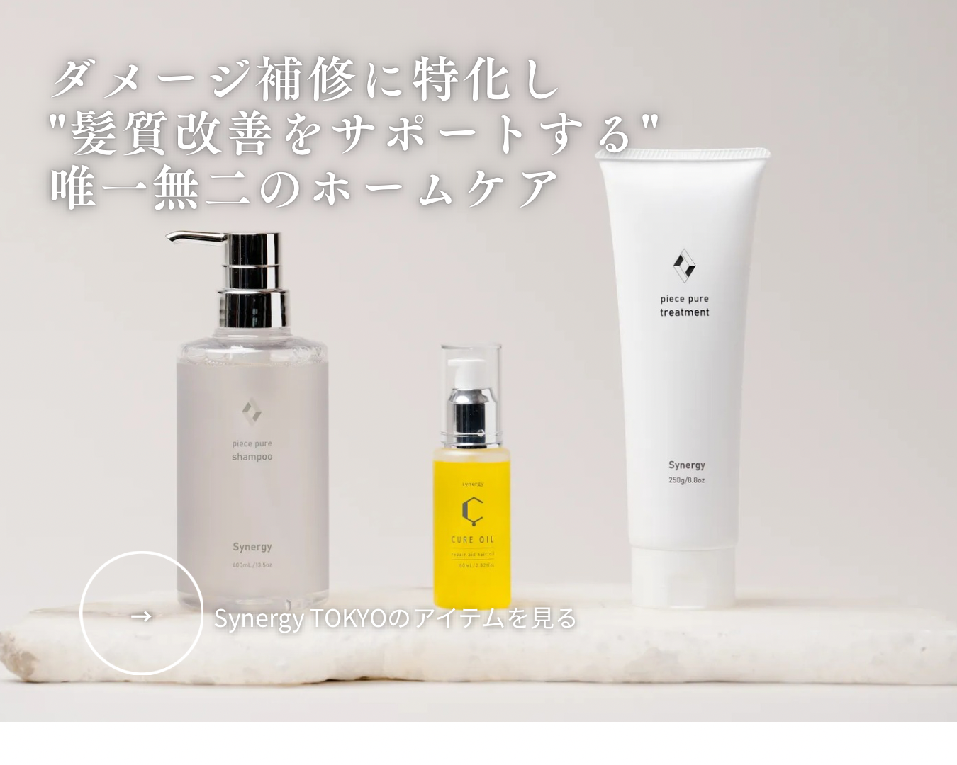 Synergy TOKYOのアイテムを解説したページリンクのバナー画像