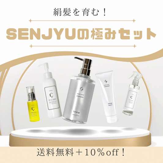 絹髪を育む！　SENJYUの極みセット