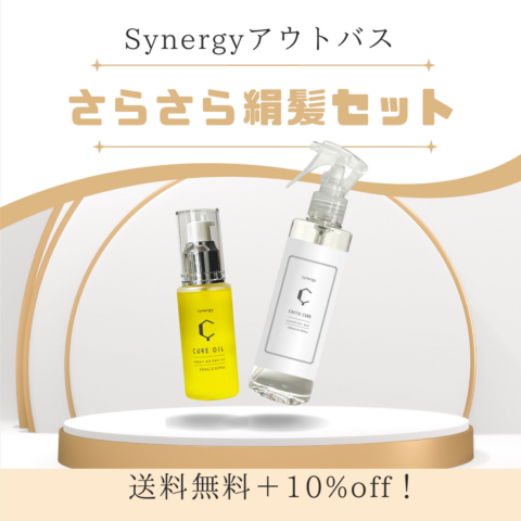 シナジーホームケアセット（サラサラタイプ）
