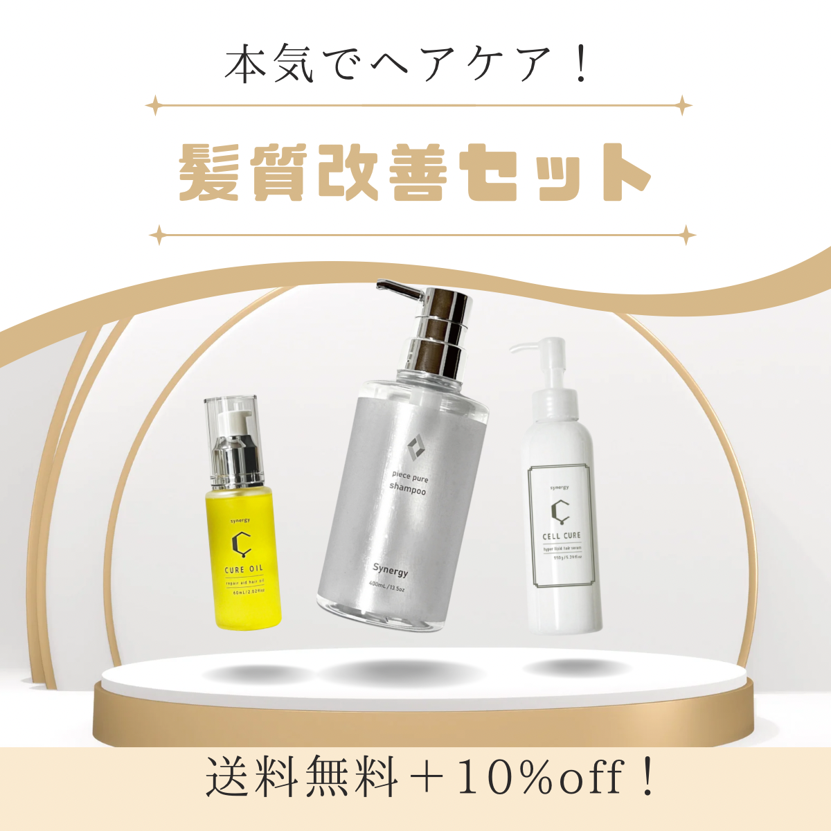 本気でヘアケア！髪質改善セット（シナジーピースピュアシャンプー
