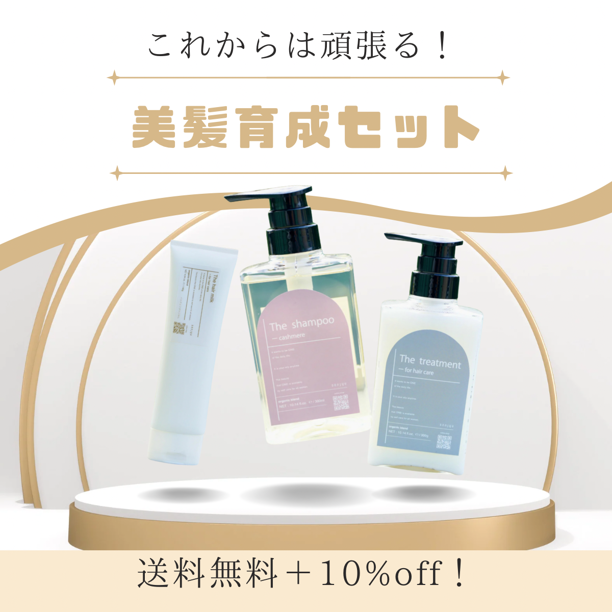 これからは頑張る！美髪育成セット
