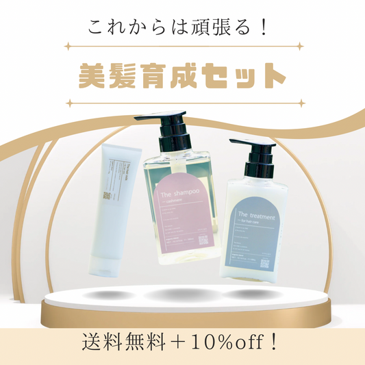 これからは頑張る！美髪育成セット