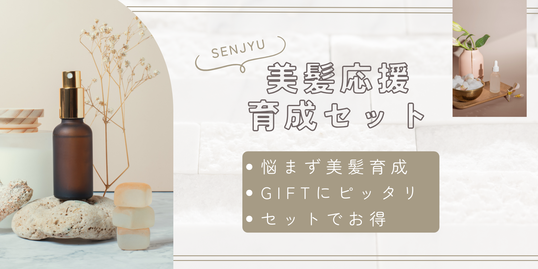 美髪育成応援セットページ