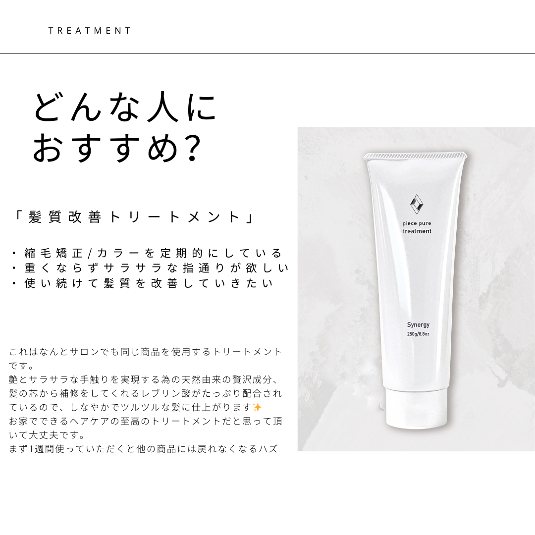 Synergy piece pure treatment シナジー ピースピュアトリートメント Synergy piece pure treatment シナジー ピースピュアトリートメント
