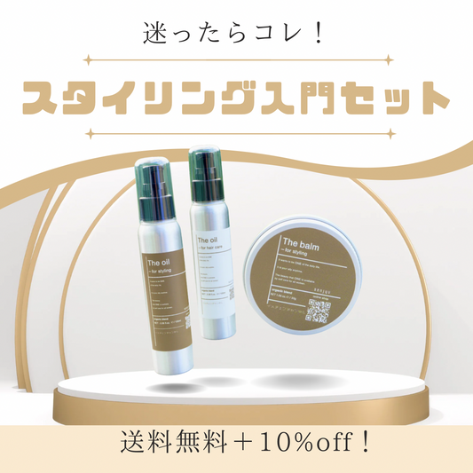 迷ったらコレ！スタイリング入門セット