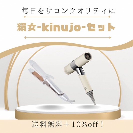 毎日をサロンクオリティに　絹女〜kinujo〜セット