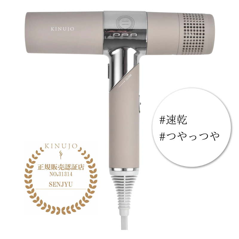 KINUJO  絹女　ヘアドライヤー　モカ