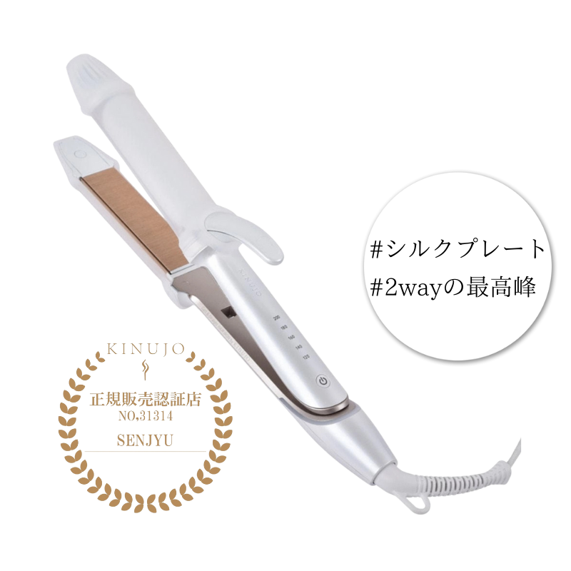 KINUJO 2WAY IRON 2ウェイストレートアイロン