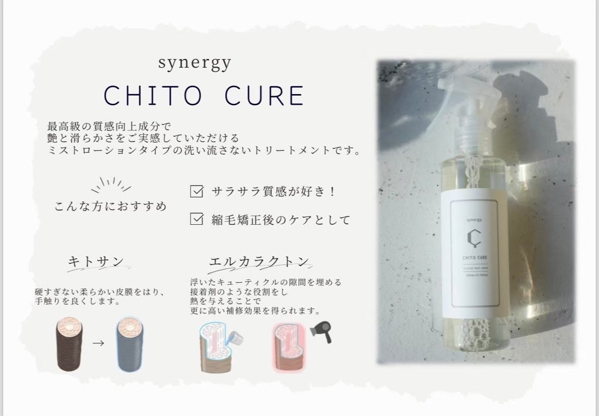 Synergy CHITO CURE シナジー　キトキュア