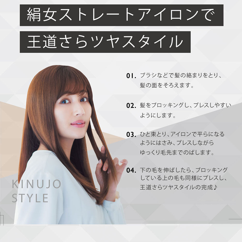 KINUJYO 絹女　ストレートアイロン