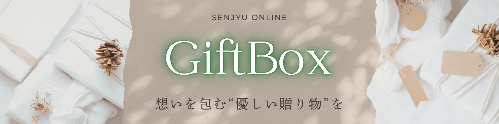 ギフトボックスページの画像