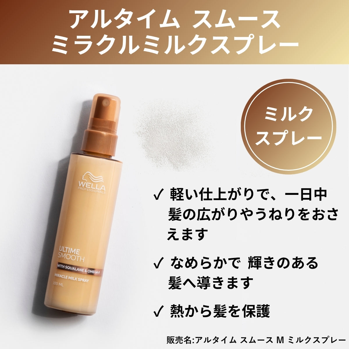 アルタイム　スムース　ミラクルミルクスプレー100ml